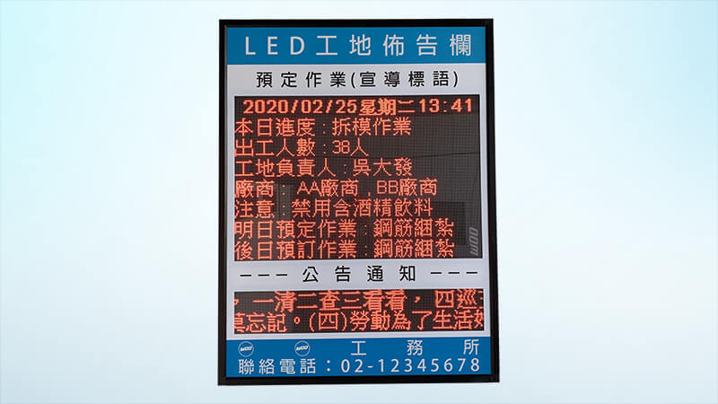 LED工地電子佈告欄 工地佈告欄