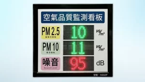 AQQ3F_3合1空氣品質監測看板__噪音_PM2.5_PM10顯示看板